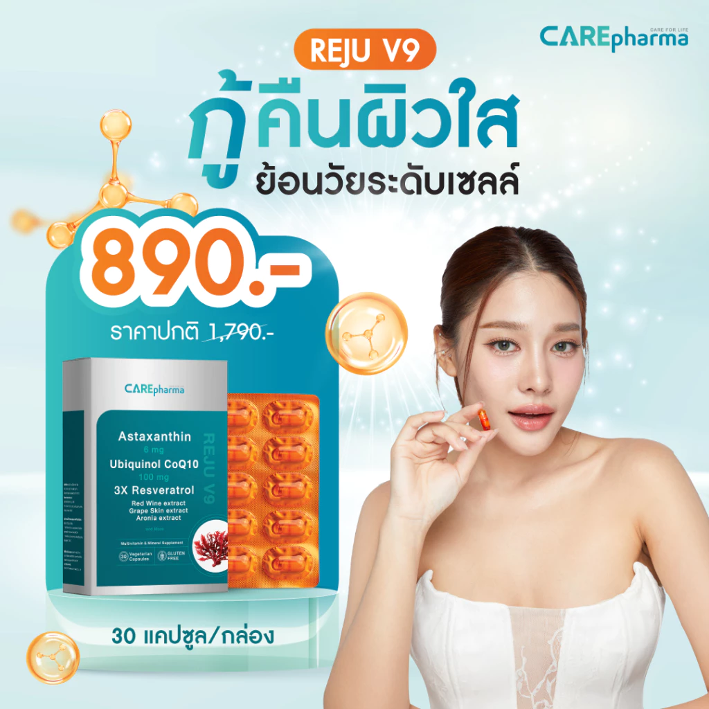 CAREpharma REJU V9 (แคร์ฟาร์มา รีจู วีไนน์) กู้คืนผิวใส ย้อนวัยระดับเซลล์ Timeless Skin Booster
