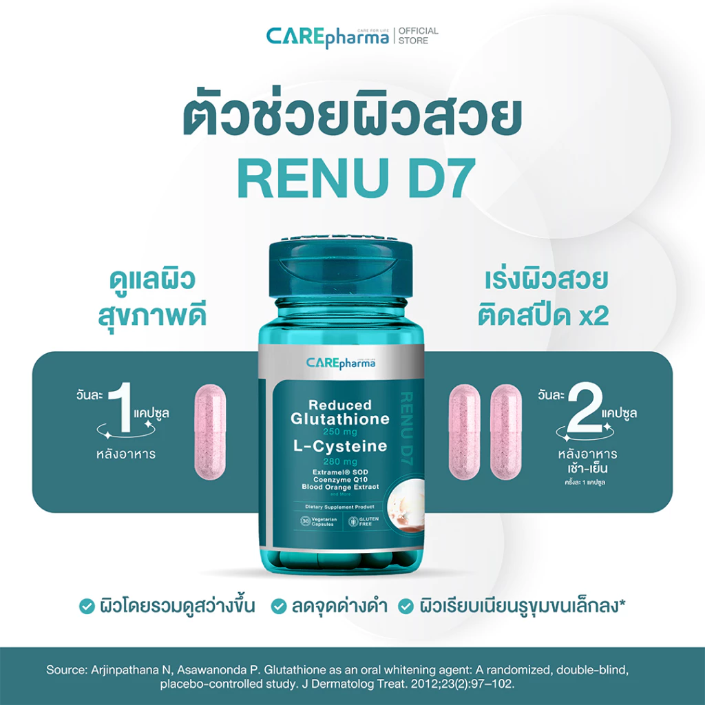 CAREpharma RENU D7 (รีนิว ดีเซเว่น) วิตามินผิวขาวกระจ่างใส 