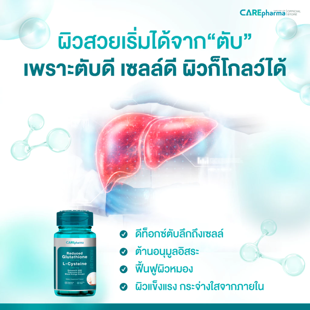 CAREpharma RENU D7 (รีนิว ดีเซเว่น) วิตามินผิวขาวกระจ่างใส 